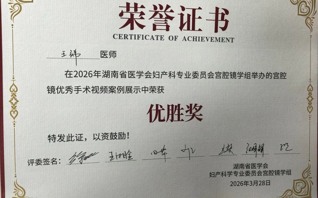 江湾妇科专家闪耀省级宫腔镜学术年会 王锦副主任医师斩获手术案例优胜奖
