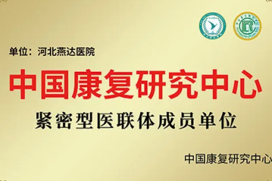 燕达+中康：365 天共筑康复医疗新高地，一周年交出了怎样的答卷？