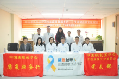 专业护航，声暖同行！2026 年言语康复服务行（天津站）科普活动圆满收官