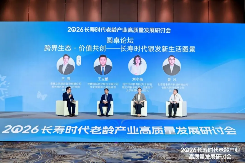 2026 年长寿时代老龄产业高质量发展研讨会在武汉成功举办