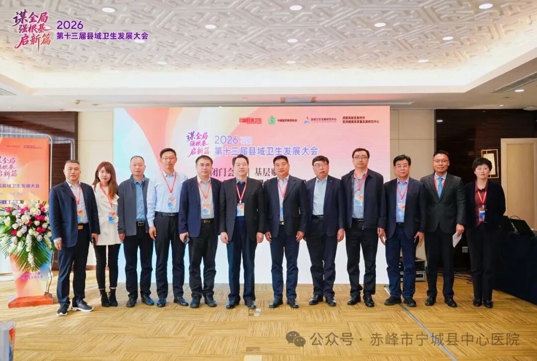 「县域医疗榜样力量」 | 宁城县中心医院在第十三届县域卫生发展大会中荣获整合型医疗服务先锋奖