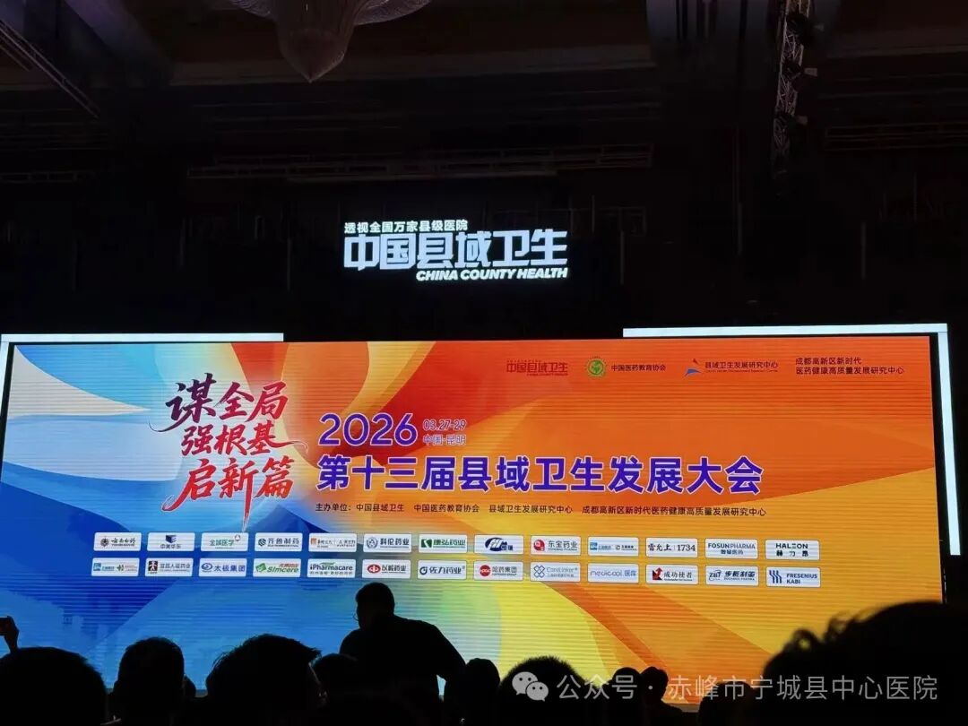 「县域医疗榜样力量」 | 宁城县中心医院在第十三届县域卫生发展大会中荣获整合型医疗服务先锋奖