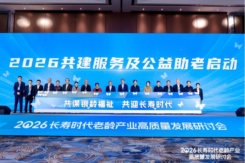 2026 年长寿时代老龄产业高质量发展研讨会在武汉成功举办