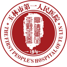 玉林市第一人民医院