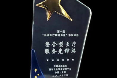 「县域医疗榜样力量」 | 宁城县中心医院在第十三届县域卫生发展大会中荣获整合型医疗服务先锋奖