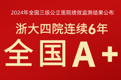 国考「揭榜」，浙大四院连续六年全国 A+，三大维度登顶 A++！