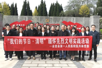 金堂县第一人民医院医共体开展「我们的节日·清明」缅怀先烈文明实践活动