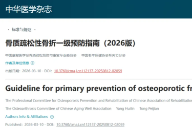 2026 最新指南：预防骨质疏松性骨折，做好这几点是关键！