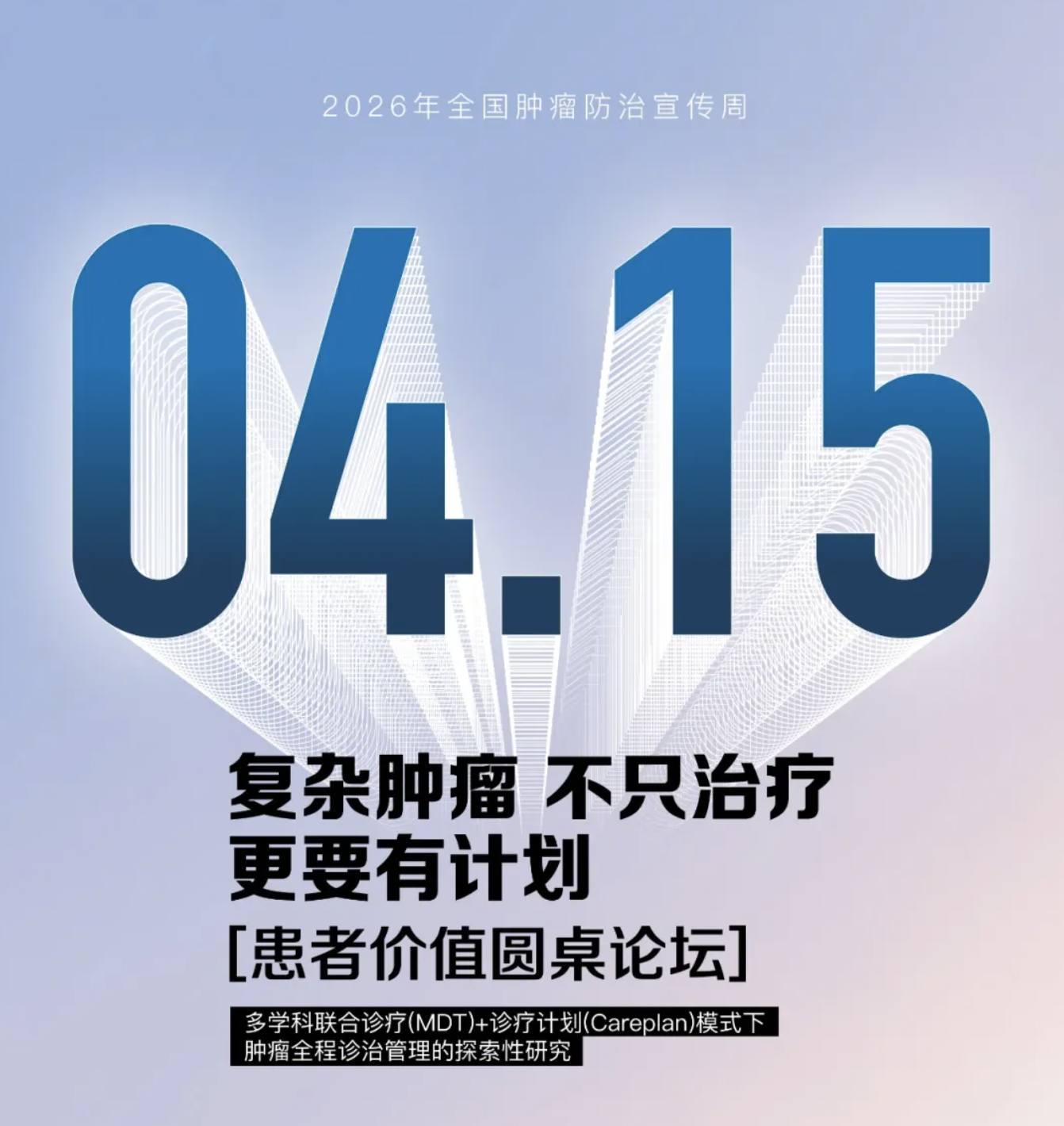 【肿瘤防治宣传周活动】复杂肿瘤，不只治疗，更要有计划——美中爱瑞患者价值圆桌论坛暨 2000 例 Careplan 研究项目启动会即将举行