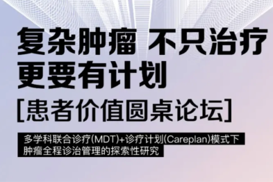 【肿瘤防治宣传周活动】复杂肿瘤，不只治疗，更要有计划——美中爱瑞患者价值圆桌论坛暨 2000 例 Careplan 研究项目启动会即将举行
