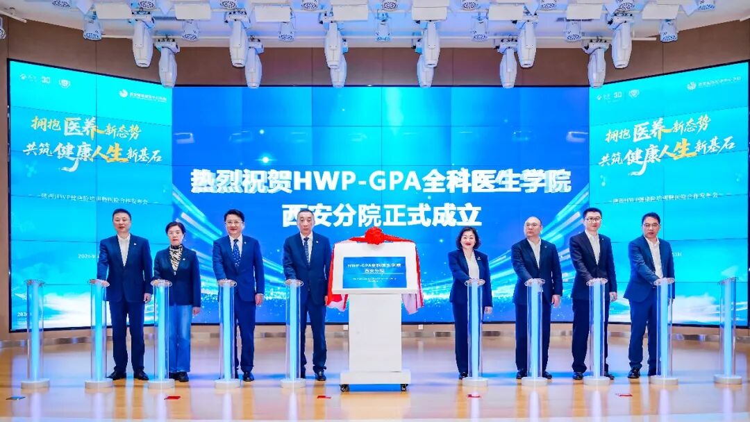 600 名 HWP 精英齐聚西安，见证医险合作里程碑时刻