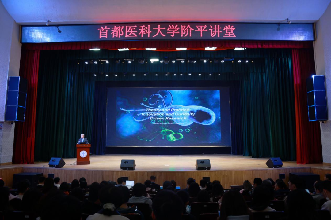 诺奖得主巴里·马歇尔教授首医阶平讲堂开讲！一起解锁医学创新密码