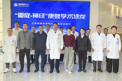 上海健源康复医院成功举办「重症·神经」康复学术沙龙