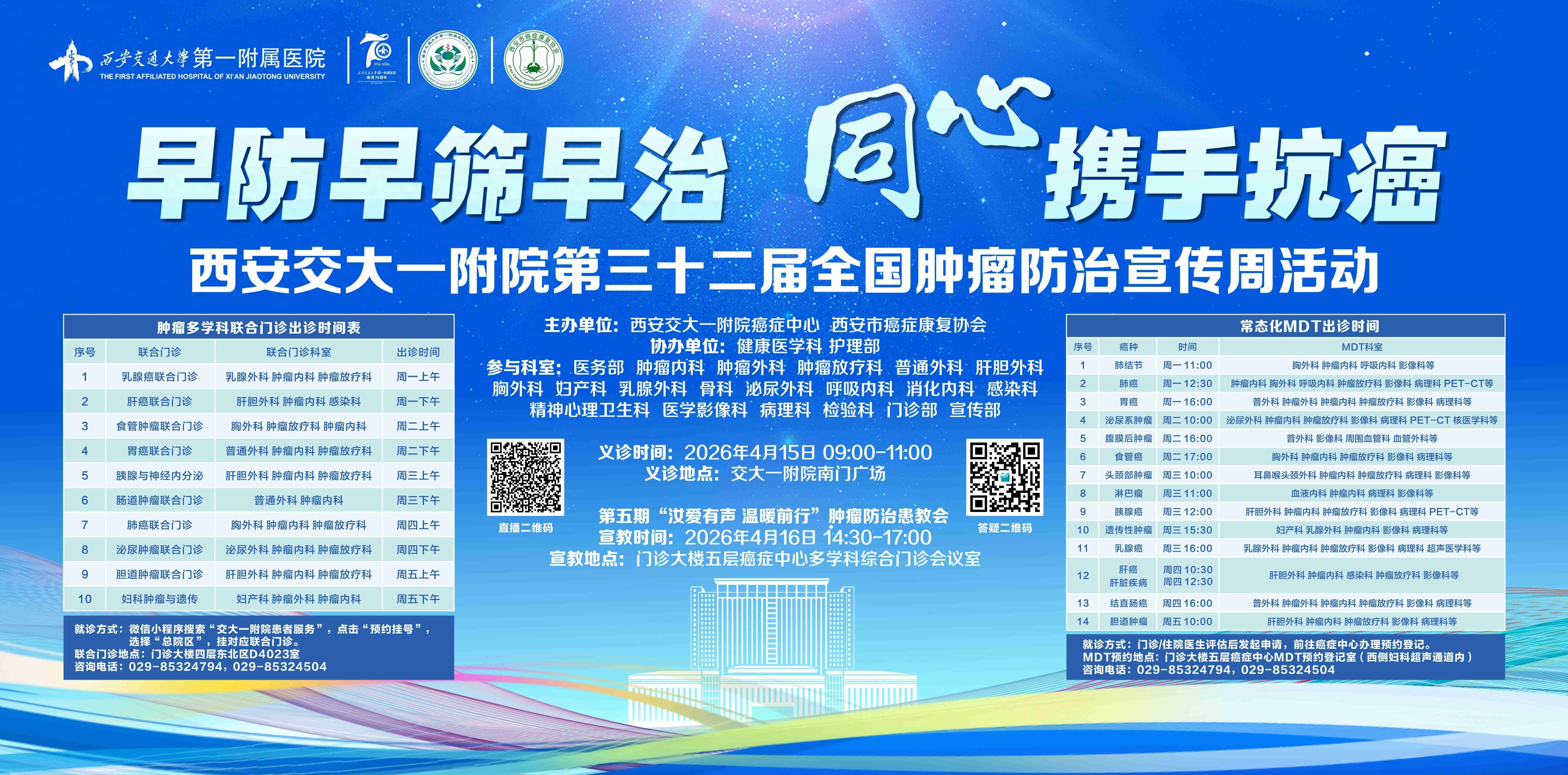 第三十二届肿瘤防治周启动！交大一附院专家义诊+科普宣教，早防早筛早治，同心携手抗癌