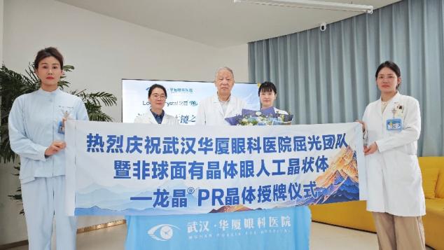 武汉华厦眼科医院荣获「龙晶®PR 晶体授权应用机构」称号，为近视患者带来更多矫正新选择