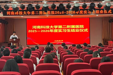河科大二附院举行 2025-2026 年度实习生结业会