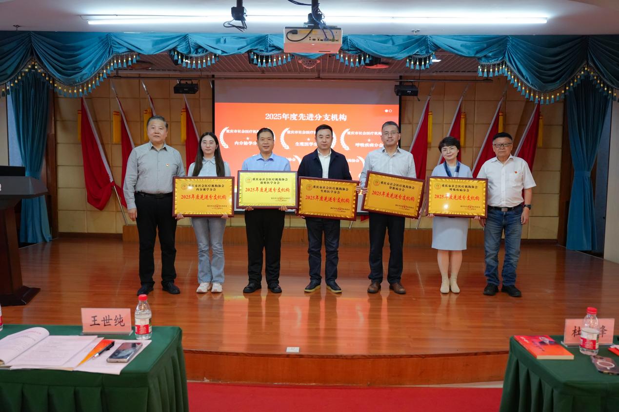 重庆松山医院牵头分会获评市社会医疗机构协会「年度先进学术分支机构」