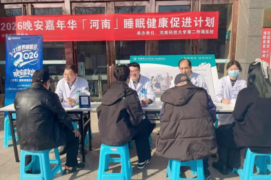 优质睡眠，美好生活 | 河科大二附院组织开展 2026 年世界睡眠日健康义诊活动