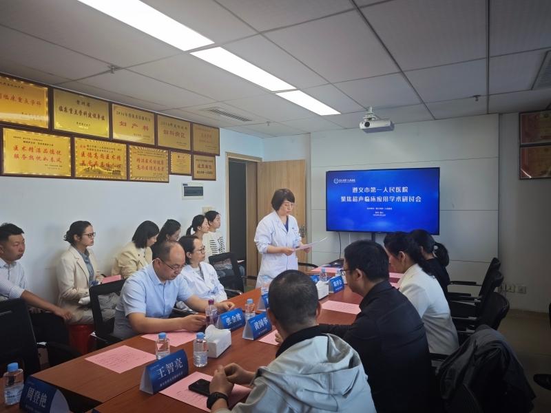 遵义市聚焦超声应用学术研讨会顺利召开