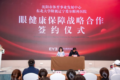 体育强国·明眸视界——沈阳市运动员眼健康关爱行动正式启动，体医融合为体育健儿筑牢明眸防线
