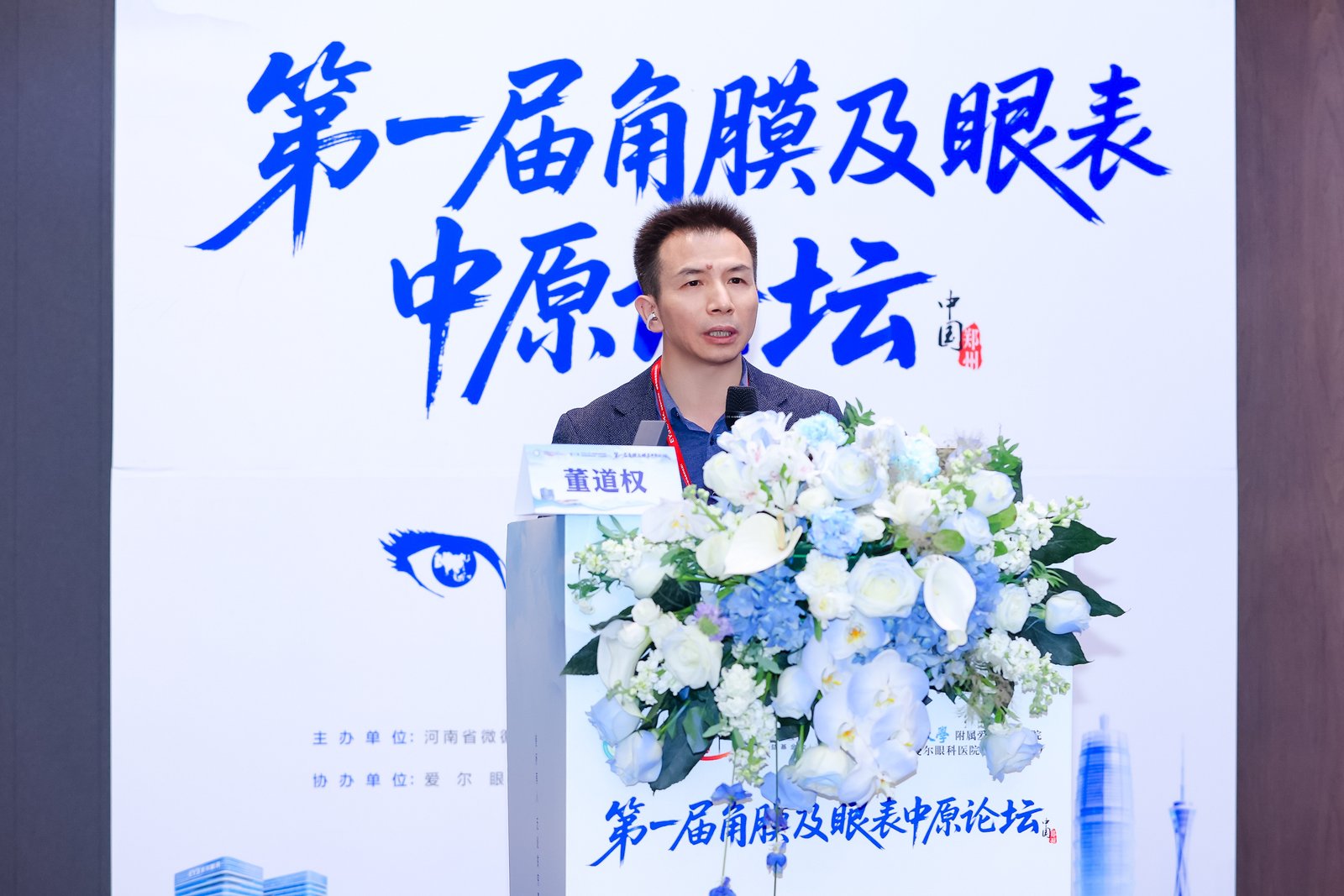 聚焦角膜眼表诊疗新进展——第一届角膜及眼表中原论坛在郑圆满举办！