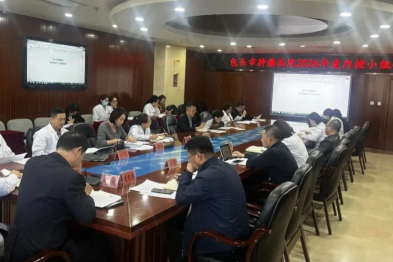 包头市肿瘤医院召开会议部署内部控制评价与风险评估工作