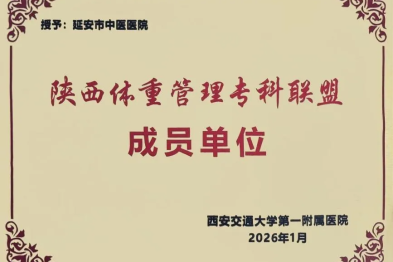 【喜讯】我院普通外科正式加入「陕西体重管理专科联盟」，开启减重诊疗新篇章