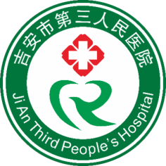 吉安市第三人民医院