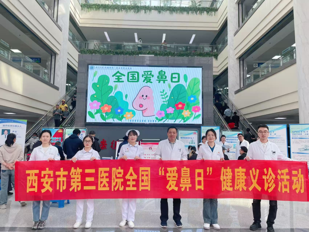 全国爱鼻日│从门诊到乡村、幼儿园，西安市第三医院耳鼻喉科把科学护鼻知识送到您身边
