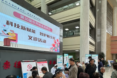 科技助力抗「帕」，义诊温暖同行——西安市第三医院世界帕金森病日公益活动纪实