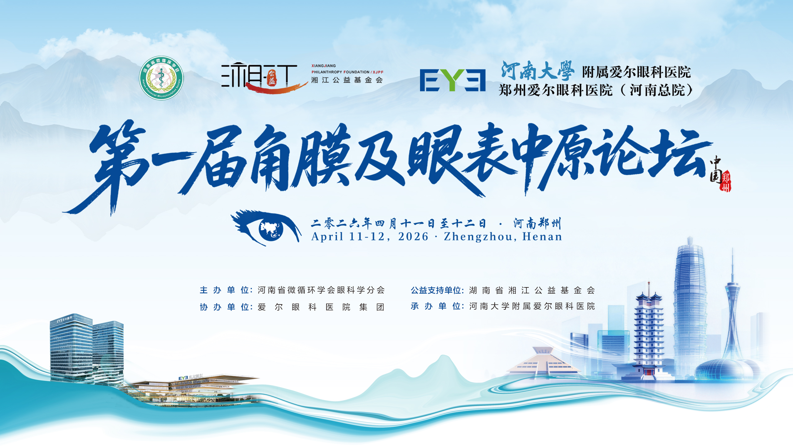 聚焦角膜眼表诊疗新进展——第一届角膜及眼表中原论坛在郑圆满举办！