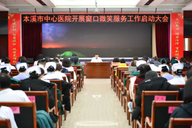 微笑迎 高效办 言有礼 行有仪——本溪市中心医院以「微笑服务」开启窗口服务新格局
