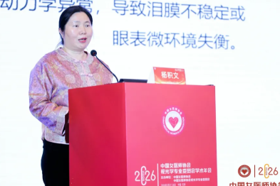聚焦儿童眼健康，共话视光新未来—— 爱尔眼科杨积文教授闪耀 2026 中国女医师协会视光专委会学术年会