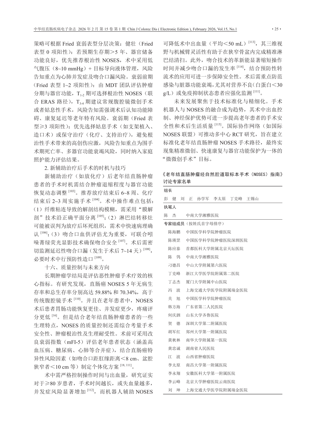 喜讯：美中爱瑞刘正教授作为共同组长参与编撰《老年结直肠肿瘤经自然腔道取标本手术（NOSES）指南》