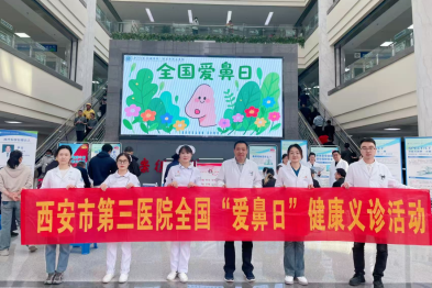 全国爱鼻日│从门诊到乡村、幼儿园，西安市第三医院耳鼻喉科把科学护鼻知识送到您身边