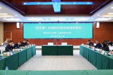 「环九寨」医疗救治联盟签约落地 绵九医疗协作再提速
