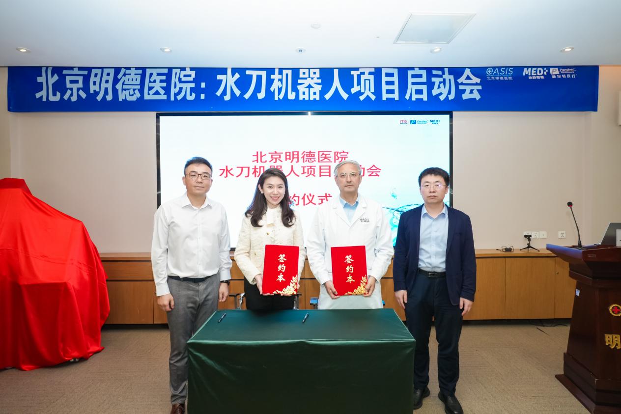 北京明德医院正式启动 Aquabeam 水刀机器人项目,助力前列腺增生微创治疗发展