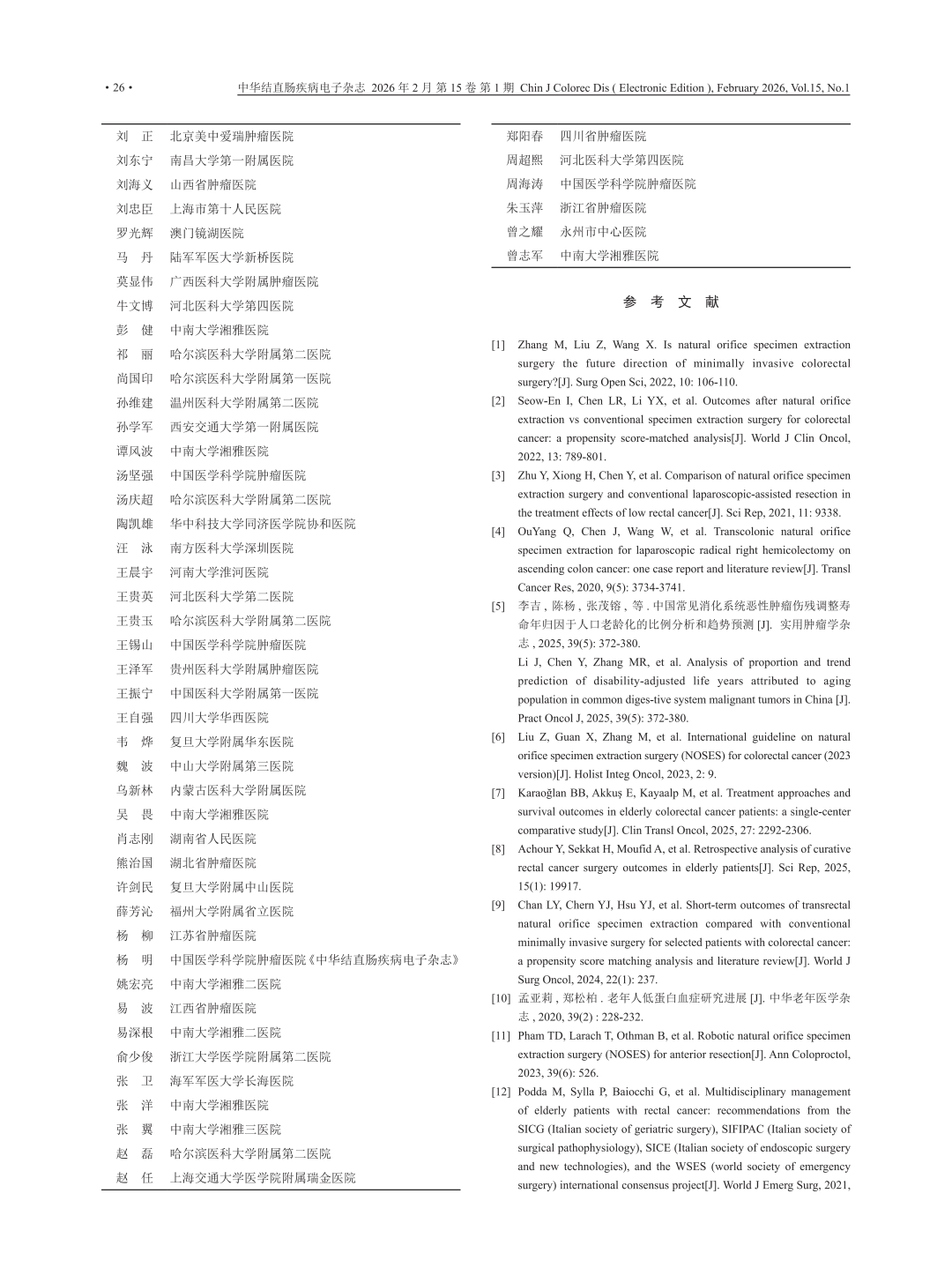 喜讯：美中爱瑞刘正教授作为共同组长参与编撰《老年结直肠肿瘤经自然腔道取标本手术（NOSES）指南》