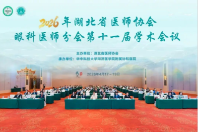武汉普瑞眼科专家团队赴湖北省医师协会眼科医师分会第十一届学术会议
