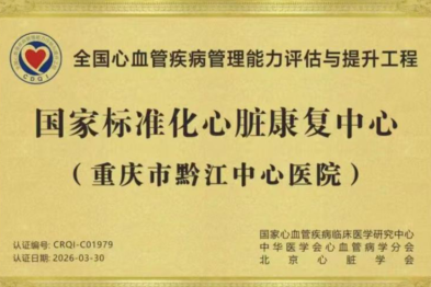喜报！我院心脏康复中心获评「国家标准化心脏康复中心」！