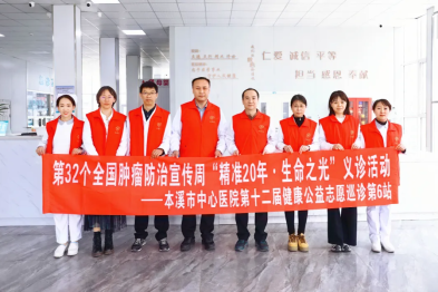 公益巡诊 | 早防早筛早治，同心携手抗癌——本溪市中心医院开展第 32 届全国肿瘤防治宣传周系列公益活动