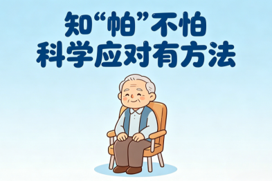 世界帕金森日丨知「帕」不怕 科学应对有方法