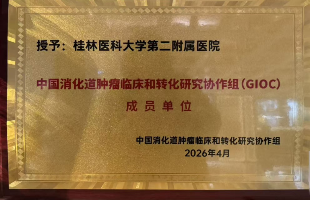 祝贺！桂林医科大学第二附属医院正式获批 GIOC 成员单位