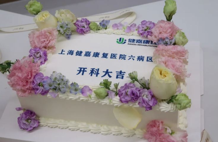 新科启航，福泽四方 | 上海健嘉康复医院六病区正式开科