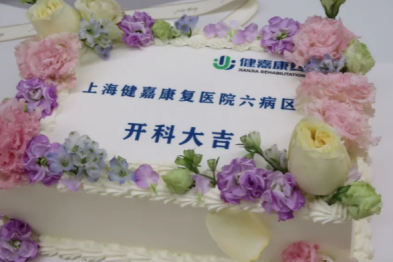 新科启航，福泽四方 | 上海健嘉康复医院六病区正式开科