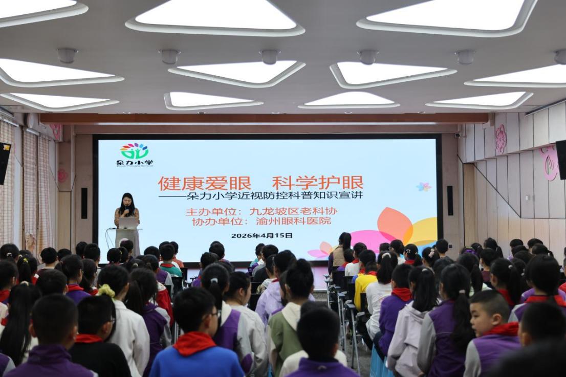 渝州眼科×九龙坡区老科协：走进谢家湾朵力小学，开展爱眼护眼公益科普讲座