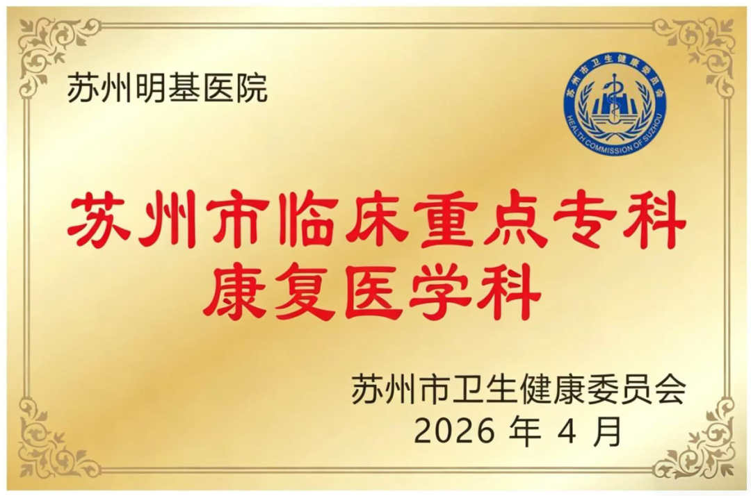 喜讯  |  苏州明基医院 康复医学科 正式获评 苏州市临床重点专科 ！
