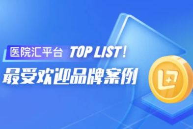 2026 年一季度最受欢迎品牌案例 Top30 榜单揭晓！这些医院上榜