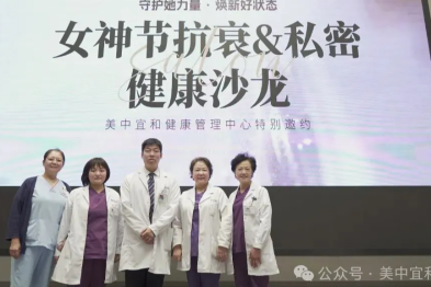 宜和健康管理中心首届健康沙龙活动圆满举办！以科学筛查、专业管理共筑女性健康防线