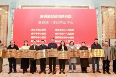 湖北省第三人民医院荣获「肝健康一体化防治中心」授牌，开启肝病防治新篇章